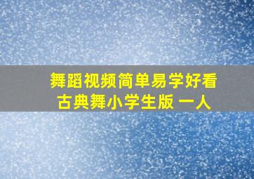 舞蹈视频简单易学好看古典舞小学生版 一人